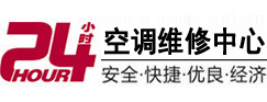 南关24小时空调维修服务中心